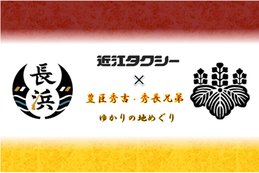 豊臣秀吉・秀長兄弟ゆかりの地めぐり観光コース