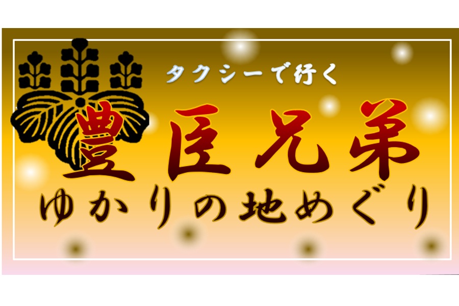 豊臣兄弟ゆかりの地めぐり観光コース