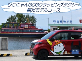 ひこにゃんGOGOラッピングタクシー観光コース