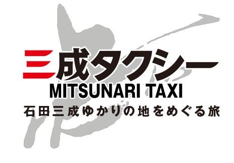 三成タクシーモデルコース