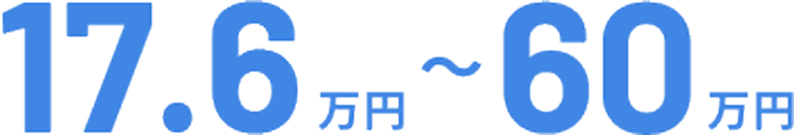 17.6万円～60万円