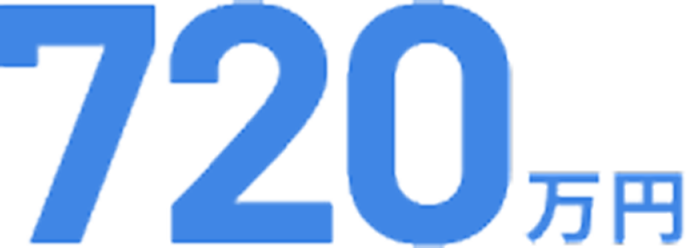 720万円