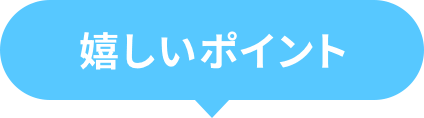 嬉しいポイント