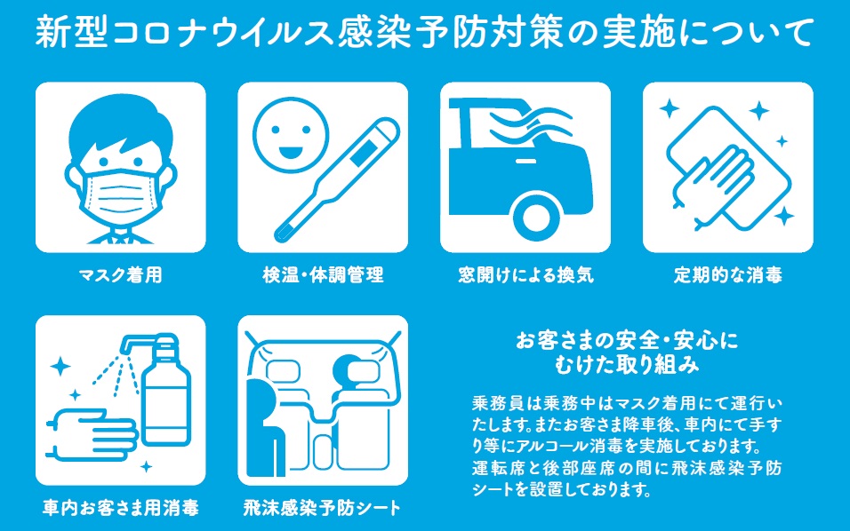 近江タクシー｜ 新型コロナウイルス感染予防対策の実施について