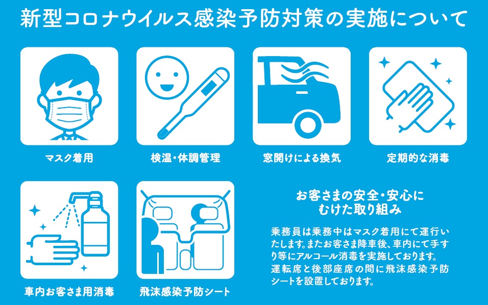 近江タクシー| 新型コロナウイルス感染予防対策の実施について 近江タクシー| 新型コロナウイルス感染予防対策の実施について