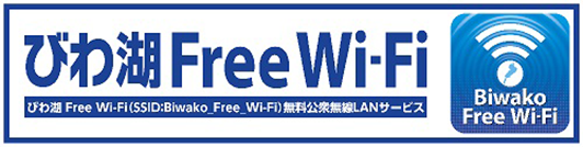 びわ湖 Free Wi-Fi