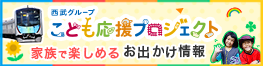 西武グループ こども応援プロジェクト