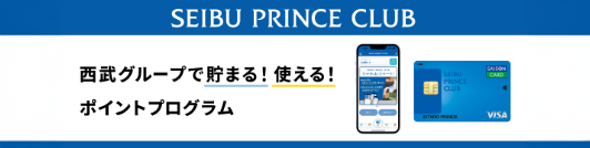 SEIBU PRINCE CLUB 会員募集中！