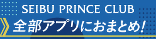 SEIBU PRINCE CLUB 全部アプリにおまとめ！