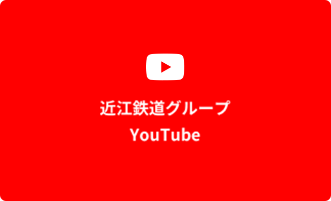 近江鉄道グループ YouTube