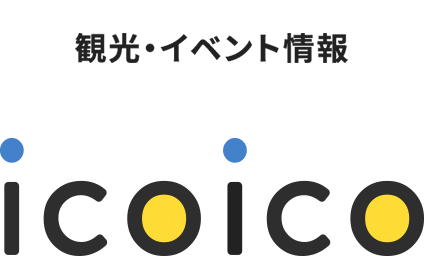 観光・イベント情報 icoico