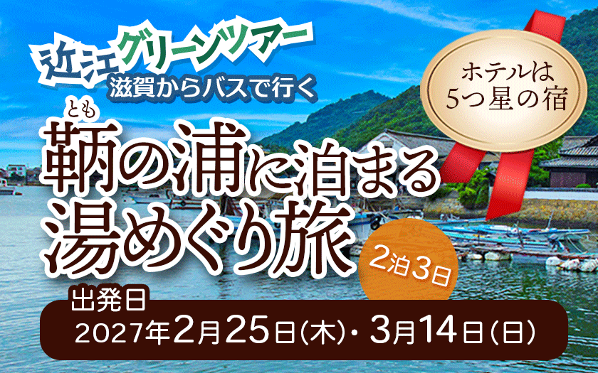 道後鞆の浦