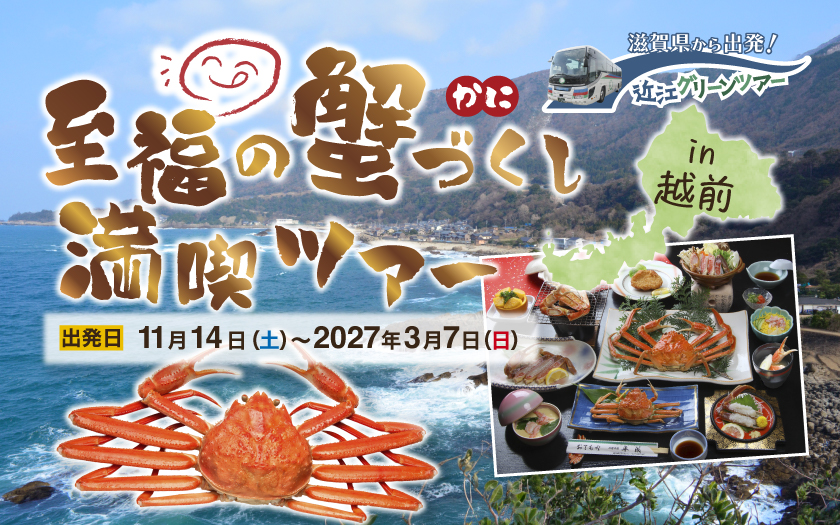 蟹づくし