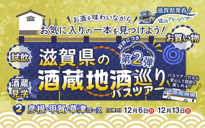 酒蔵　彦根コース