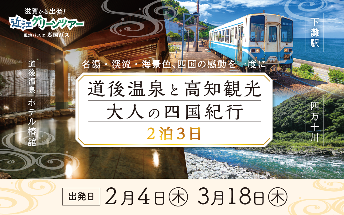 道後高知