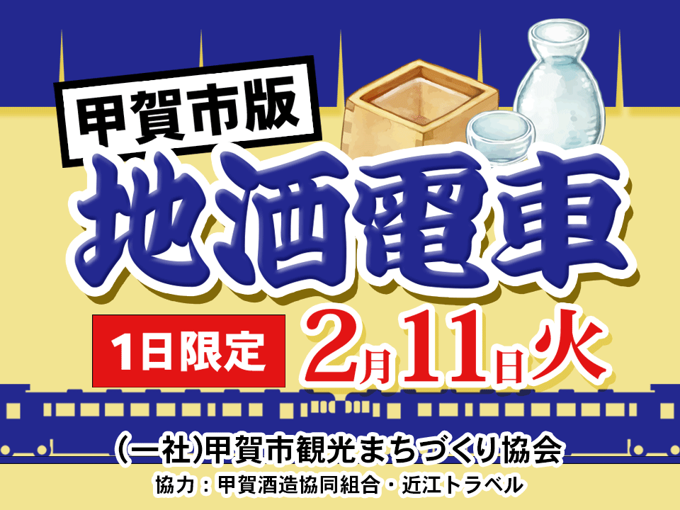甲賀市版　地酒電車