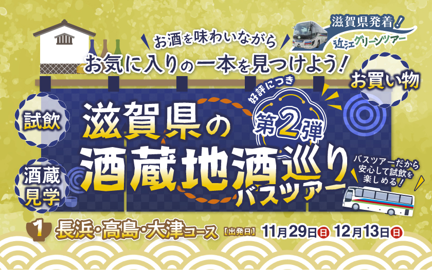 酒蔵　長浜コース
