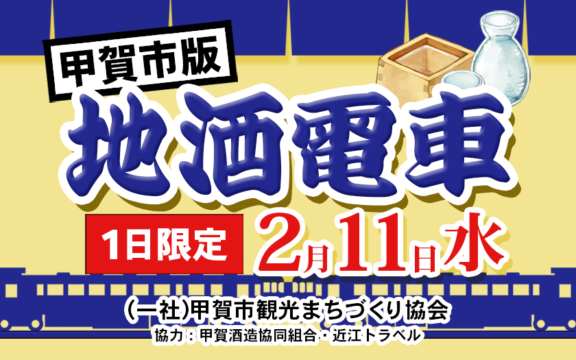 甲賀市版　地酒電車