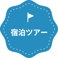 宿泊ツアー