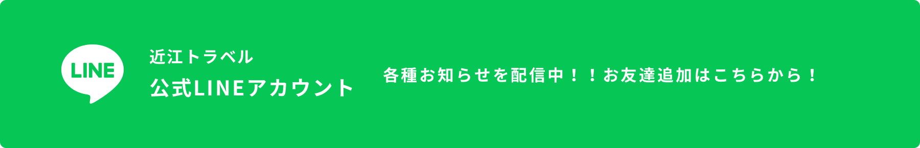 近江鉄道グループ 公式LINEアカウント