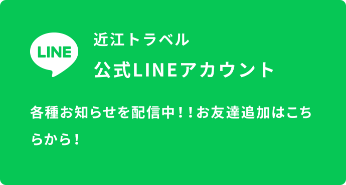 近江鉄道グループ 公式LINEアカウント