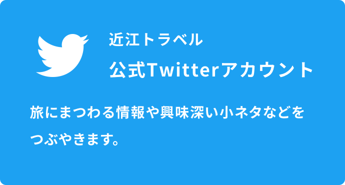 近江トラベル公式Twitterアカウント