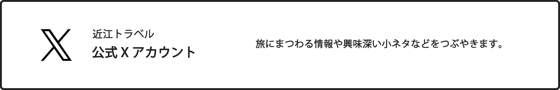 近江トラベル公式Xアカウント