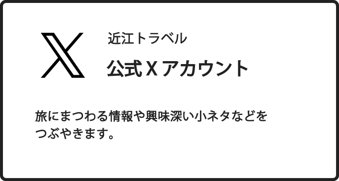 近江トラベル公式Xアカウント