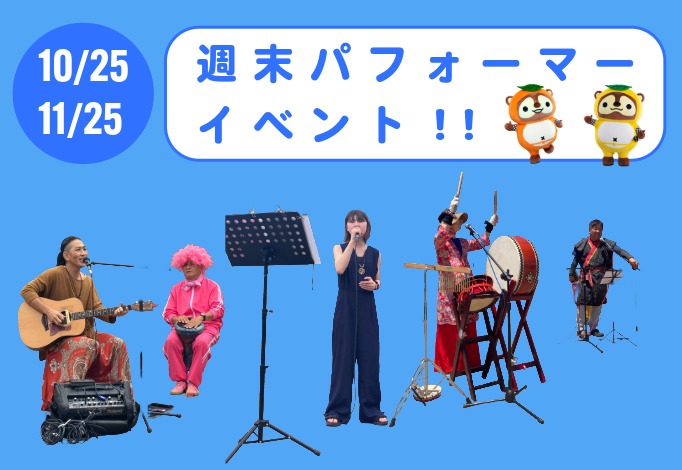 週末パフォーマー