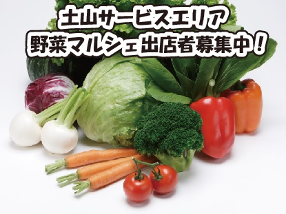 野菜マルシェ出店者募集！