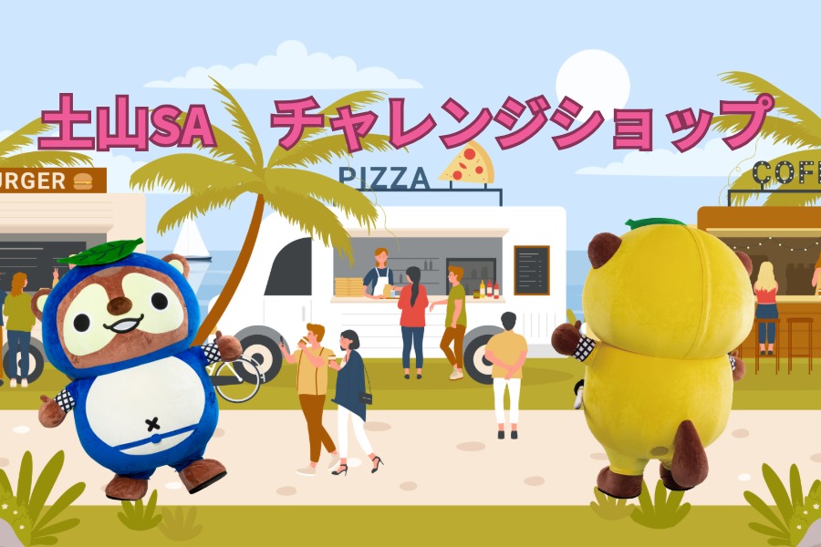 土山SA　チャレンジショップ出店者募集!