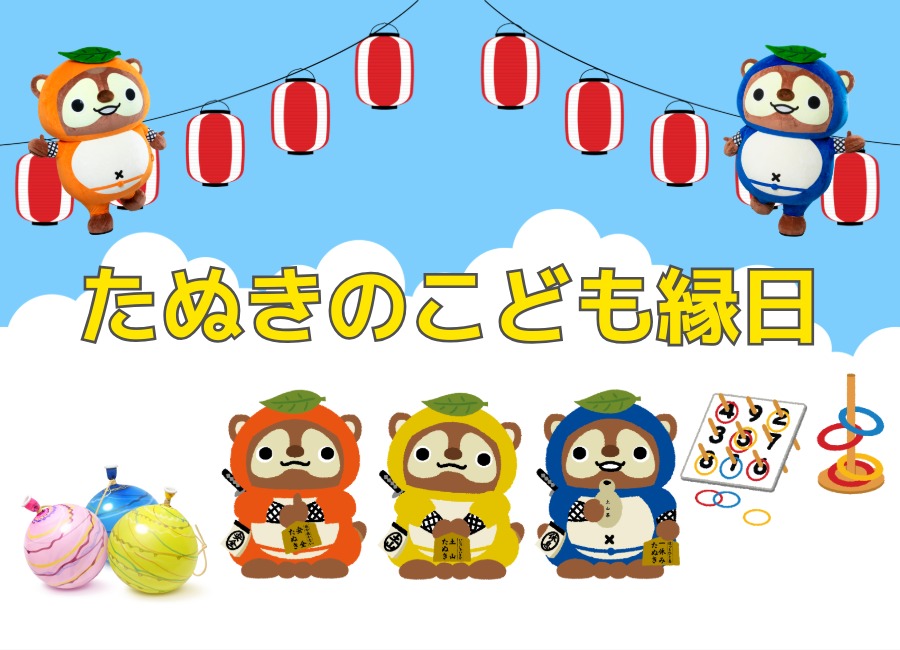 夏休みだよ!!たぬきのこども縁日♪