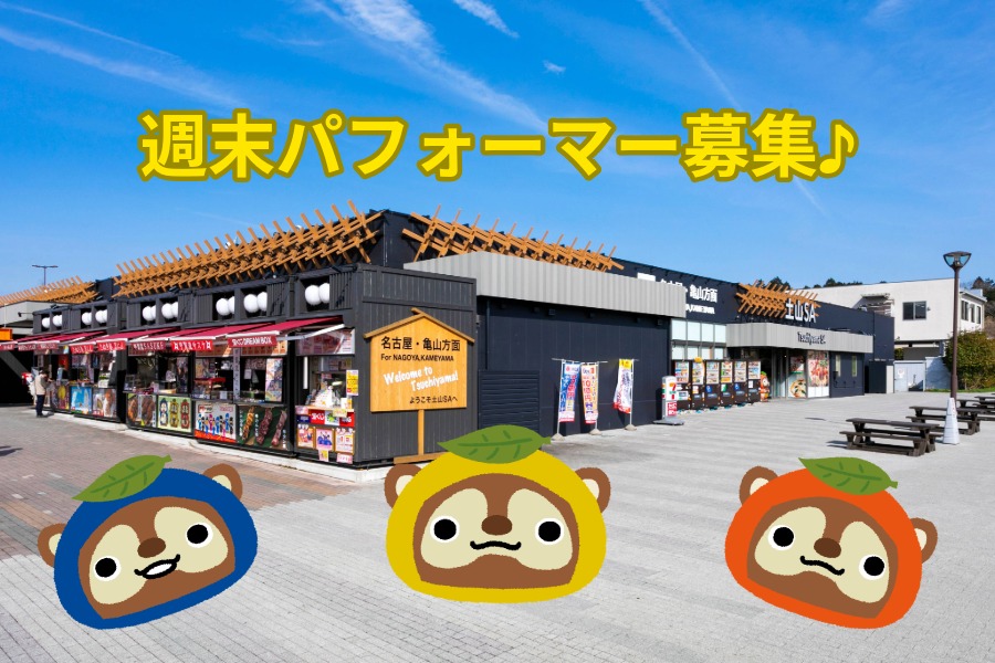 土山SA にぎわい広場 週末パフォーマー募集