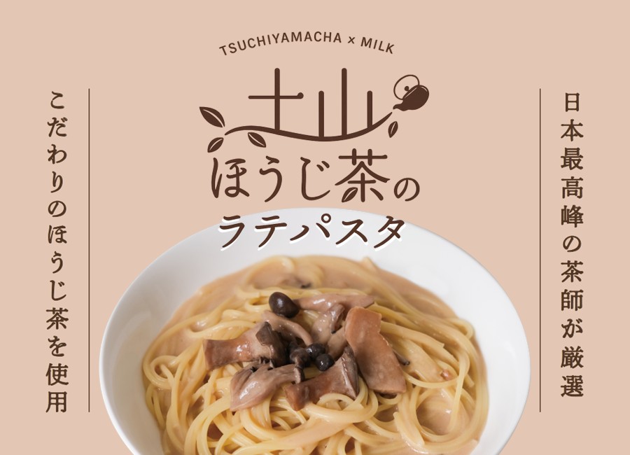 土山サービスエリア　「土山ほうじ茶のラテパスタ」新発売！