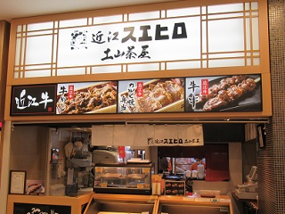 近江スエヒロ 土山茶屋