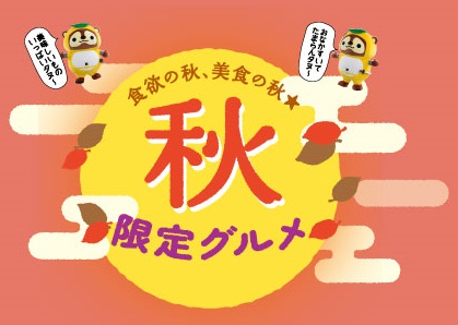 秋グルメ
