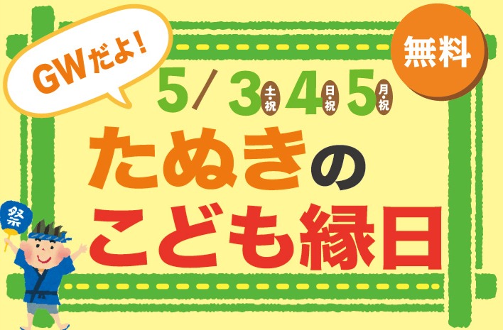 たぬきのこども縁日♫