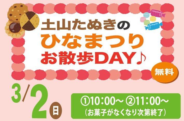 土山たぬきのひなまつりお散歩DAY♫