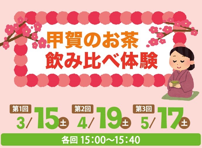 甲賀のお茶飲み比べ体験!!