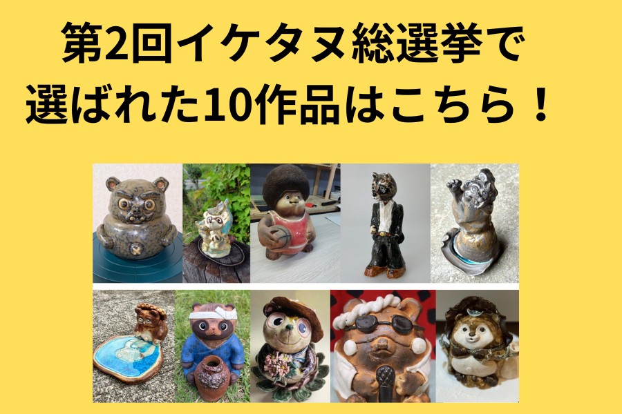 第2回イケタヌ総選挙で選ばれた10作品はこちら！