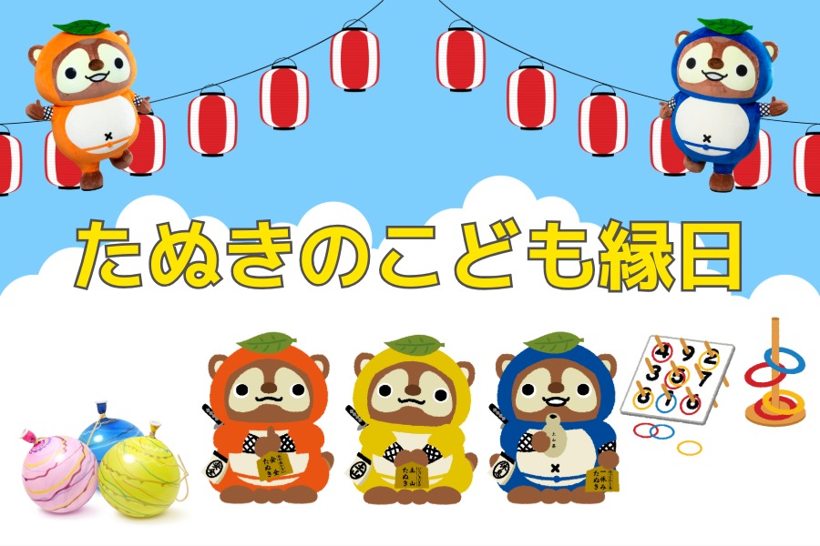 土山SA開催　GWだよ!!たぬきのこども縁日♪