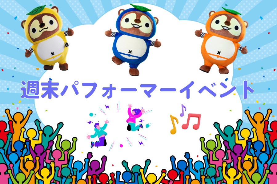 週末パフォーマーイベント開催☆